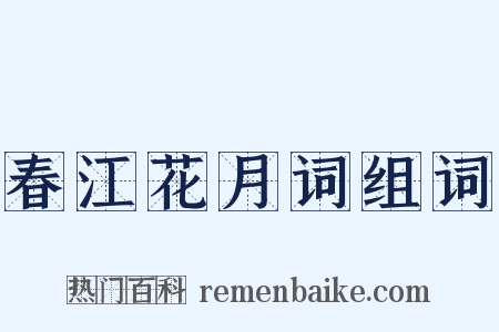 春江花月词组词是什么意思的图片